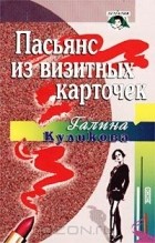 Галина Куликова - Пасьянс из визитных карточек