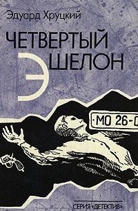 Эдуард Хруцкий - Четвертый эшелон. Трилогия (1941 - 1945)