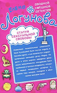Елена Логунова - Статуя сексуальной свободы. Спокойно, Маша, я Дубровский! (сборник)