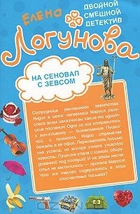 На сеновал с Зевсом. Шоу секс-символов (сборник)