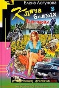 Елена Логунова - Кляча в белых тапочках