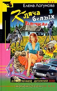 Елена Логунова - Кляча в белых тапочках