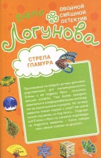 Елена Логунова - Стрела гламура. Кляча в белых тапочках (сборник)