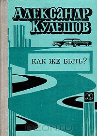 Александр Кулешов - Как же быть? (сборник)