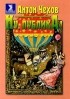 Антон Чехов - Ну, публика! Рассказы