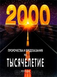 Пол Роланд - Пророчества и предсказания на тысячелетие