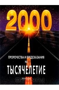 Пол Роланд - Пророчества и предсказания на тысячелетие