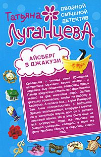 Татьяна Луганцева - Айсберг в джакузи. Жена №5 (сборник)