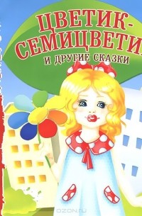  - Цветик-Семицветик и другие сказки (аудиокнига MP3) (сборник)