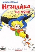 Николай Носов - Незнайка на Луне (аудиокнига на 2 CD)