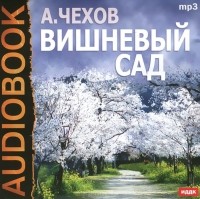 Антон Чехов - Вишневый сад (аудиокнига MP3)