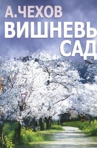 Антон Чехов - Вишневый сад (аудиокнига MP3)