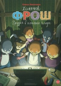 Елена Никитина - Хомячок Фрош. Друзья в поисках клада
