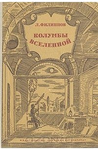 Леонид Филиппов - Колумбы Вселенной