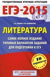  - ЕГЭ-2015. Литература.  Самое полное издание типовых вариантов заданий. 11 класс