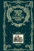 Эжен Сю - Парижские тайны. Том 1