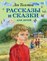 Лев Толстой - Рассказы и сказки для детей (сборник)