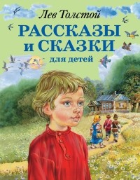 Толстой Л.Н. - Рассказы и сказки для детей (сборник)