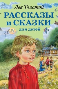 Лев Толстой - Рассказы и сказки для детей (сборник)