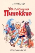 Карло Коллоди - Приключения Пиноккио