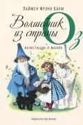 Удивительный волшебник из страны Оз