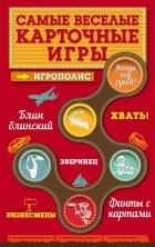 Ирина Парфенова - Самые веселые карточные игры