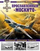 Медведь А.Н. - Прославленный «Москито». Деревянный авиашедевр Черчилля