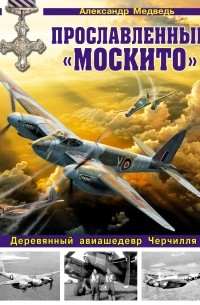 Медведь А.Н. - Прославленный «Москито». Деревянный авиашедевр Черчилля