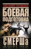 Терещенко А.С. - Боевая подготовка СМЕРШа