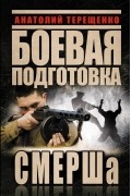 Терещенко А.С. - Боевая подготовка СМЕРШа