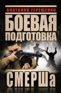 Боевая подготовка СМЕРШа