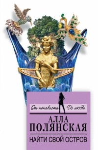 Найти свой остров