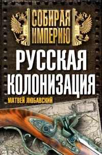 Матвей Любавский - Русская колонизация