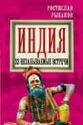 Индия. 33 незабываемые встречи