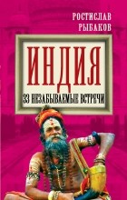  - Индия. 33 незабываемые встречи