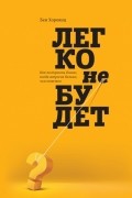 Бен Хоровиц - Легко не будет. Как построить бизнес, когда вопросов больше, чем ответов