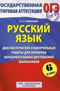 Людмила Степанова - ГИА 2015. Русский язык.  Диагностические и контрольные работы для проверки образовательных достижений школьников. 6 класс