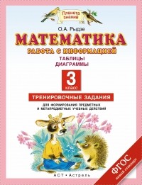  - Математика. Работа с информацией: Таблицы, диаграммы. 3 класс.