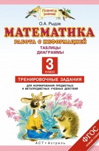  - Математика. Работа с информацией: Таблицы, диаграммы. 3 класс.