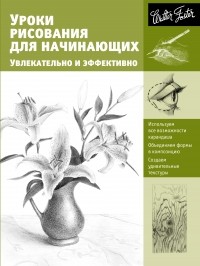 . - Уроки рисования для начинающих. Увлекательно и эффективно