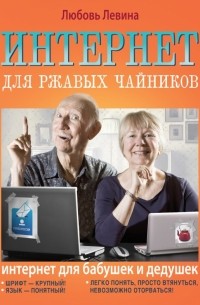 Любовь Левина - Интернет для ржавых чайников