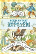Маршак С.Я. - Английские детские песенки. Когда я стану королём