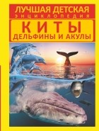 Дмитрий Кошевар - Киты, дельфины и акулы