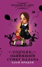 Алан Брэдли - Сорняк, обвивший сумку палача