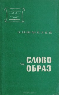 Дмитрий Шмелев - Слово и образ