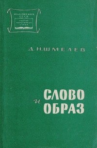 Слово и образ