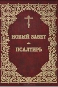 Новый завет. Псалтирь