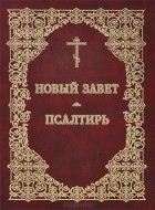  - Новый завет. Псалтирь