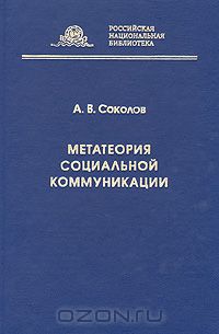 А. В. Соколов - Метатеория социальной коммуникации