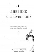 Алексей Суворин - Дневник А. С. Суворина